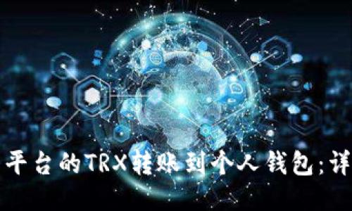 如何将欧易平台的TRX转账到个人钱包：详细操作指南