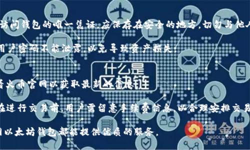   火币网以太坊钱包详细解析：功能、特点及使用方法 / 

 guanjianci 火币网, 以太坊钱包, 区块链, 加密货币 /guanjianci 

在数字货币快速发展的今天，越来越多的人开始关注以太坊（Ethereum）及其相关的应用技术。而作为专业的数字资产交易平台，火币网为用户提供了以太坊钱包，帮助用户安全、便捷地管理和交易以太坊资产。本文将详细介绍火币网以太坊钱包的功能、特点、使用方法，以及其他一些相关的常见问题。

一、火币网以太坊钱包的概述

火币网是一家成立于2013年的领先数字资产交易平台，提供多种形式的加密货币交易，包括比特币、以太坊等主流数字货币。为了满足用户对以太坊的需求，火币网推出了以太坊钱包，旨在为用户提供一个安全、便捷的管理和交易以太坊资产的工具。

以太坊钱包的主要功能是存储以太坊（ETH）及其基于以太坊平台的各种代币（如ERC20代币）。用户通过火币网以太坊钱包，不仅可以方便地接收和发送以太坊，还能进行资产管理、查看交易记录和参与以太坊生态系统中的各种应用及服务。

二、火币网以太坊钱包的主要功能

火币网以太坊钱包具有多项强大的功能，这些功能使其成为用户管理以太坊资产的首选工具：

h41. 资产管理/h4
火币网以太坊钱包支持多种数字资产的管理，不仅能存储以太坊（ETH），还支持1000多种基于以太坊网络的ERC20代币。用户可以轻松查看资产余额，进行资产转账及充值操作，实时了解资产变化。

h42. 安全性/h4
安全性是数字资产钱包最重要的特性之一。火币网以太坊钱包采用多种安全措施，包括冷存储、双重身份验证和加密技术，最大限度地保障用户的资产安全。此外，火币网还通过多重签名技术，提高了交易的安全性，防止恶意攻击。

h43. 便捷性/h4
火币网以太坊钱包支持手机和平板电脑等多个设备，使用户能够随时随地进行交易和管理资产。同时，简单直观的界面设计，确保了用户操作的便捷性，即使是新手用户也能快速上手。

h44. 交易功能/h4
火币网以太坊钱包为用户提供了便捷的交易功能，用户可以通过钱包直接在火币平台上进行买卖操作，支持法币交易、现货交易等多种交易方式，极大地提高了用户的交易灵活性。

三、如何使用火币网以太坊钱包

使用火币网以太坊钱包非常简单，用户只需按照以下步骤进行操作：

h41. 注册账户/h4
首先，用户需要访问火币网官网并进行注册，填写相关信息并同意用户协议，完成账户的创建。建议用户使用强密码，并开启双重身份验证，确保账户安全。

h42. 钱包充值/h4
注册成功后，用户需要进入钱包界面，选择“充值”选项，获取以太坊钱包地址，并将以太坊转入该地址。同时，用户还可以通过火币网直接购买以太坊以进行充值。

h43. 资产管理/h4
充值完成后，用户可在钱包界面查看以太坊及相关代币的余额，进行资产管理。用户可以随时查看交易记录，了解资产的增减情况。

h44. 交易操作/h4
用户可通过火币网以太坊钱包直接进行交易。在钱包界面，选择“交易”选项，输入交易数量及对方地址，确认交易信息后提交即可。此外，用户还可以设置限价单、止损单等交易策略，以提高交易的灵活性。

四、常见问题解答

h41. 什么是以太坊钱包的地址？如何获取？/h4
以太坊钱包地址是用户在以太坊网络上接收和发送以太坊的唯一标识符。通常以“0x”开头，由一串字母和数字组成。在火币网以太坊钱包中，用户可以通过进入钱包界面并选择“充值”选项，获取个人的以太坊地址。这个地址是公开的，用户可以分享给其他人进行转账。

为了确保安全，用户在接收以太坊时，务必要核实对方的钱包地址。如果钱包地址输入错误，转账会送到错误的地址，导致资产无法找回。

h42. 火币网以太坊钱包的安全性如何保障？/h4
火币网非常重视用户资产的安全问题，因此在设计钱包时，采取了多种安全措施。首先，火币网以太坊钱包采用冷存储技术，将绝大部分资金存储在离线环境中，避免网络攻击。其次，火币网支持双重身份验证，用户在登录及交易时需要输入动态验证码，确保账户安全。此外，火币网还定期进行系统安全检测和漏洞修补，保持平台的安全性。

然而，用户也需承担一定的安全责任，建议用户使用强密码、定期更换密码，并避免在公共网络环境下进行交易，进一步提高账户的安全性。

h43. 如何备份和恢复火币网以太坊钱包？/h4
在使用火币网以太坊钱包时，备份是确保资产安全的重要环节。用户可以在钱包界面找到“备份”选项，下载并妥善保管私钥或助记词。私钥是访问钱包的唯一凭证，应保存在安全的地方，切勿与他人分享。

如果用户需要恢复钱包，进入火币网钱包界面，选择“恢复钱包”选项，输入备份的私钥或助记词即可恢复账户。需要特别注意，在恢复过程中，用户密码不能泄露，以免导致资产损失。

h44. 火币网以太坊钱包支持哪些代币？是否会收取费用？/h4
火币网以太坊钱包支持多种基于以太坊网络的ERC20代币，用户可以在钱包内管理和交易这些代币。具体支持的代币种类较多，建议用户查看火币官网以获取最新的信息。

关于费用，火币网以太坊钱包在进行转账时会收取一定的交易手续费。交易手续费的具体数额会依据以太坊网络的拥堵情况进行动态调整。在进行交易前，用户需留意手续费信息，以合理安排交易额度。

综上所述，火币网以太坊钱包是一个功能强大、安全便捷的工具，适合各类用户使用。无论是进行资产管理还是参与以太坊相关的投资，火币网以太坊钱包都能提供优质的服务。