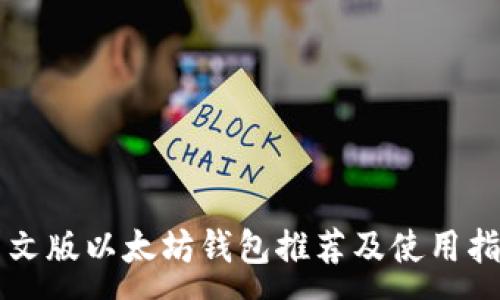 :
中文版以太坊钱包推荐及使用指南