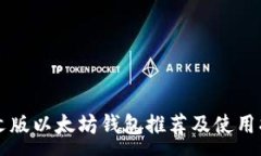 :中文版以太坊钱包推荐及使用指南