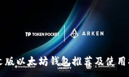 :
中文版以太坊钱包推荐及使用指南