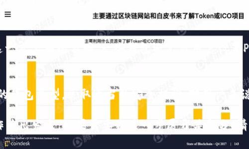 当然，Token钱包是一种用于存储和管理加密货币和数字资产的工具。它允许用户通过私钥来保护他们的资产，同时也可以用于进行交易和交换。以下是对Token钱包的详细介绍：

Token钱包的概念
Token钱包为用户提供了一个安全的平台来存储他们的加密货币和合作通证（token）。相较于传统的金融钱包，Token钱包专门为数字资产设计，能够支持多种加密货币，如比特币、以太坊和其他基于区块链的通证。

Token钱包的类型
Token钱包通常可以分为热钱包和冷钱包。热钱包是指与互联网相连的钱包，方便用户快速进行交易，但相对较易受到攻击。冷钱包则是指离线存储的方式，如硬件钱包或纸钱包，安全性更高，但不太方便频繁交易。

使用Token钱包的优势
使用Token钱包的主要优势包括提升安全性、便利性和去中心化。用户可以完全控制他们的私钥，避免了第三方平台的安全风险。此外，Token钱包通常用户友好，适合不同水平的用户使用。

如何选择合适的Token钱包
选择Token钱包时用户需考虑几个因素，包括安全性、兼容性、用户界面友好程度以及是否支持多种加密货币。对初学者来说，功能简单、易于使用的钱包会更为合适，而对于有经验的用户，功能更强大、安全性更高的钱包或许更符合需要。

Token钱包的使用步骤
使用Token钱包的基本步骤包括下载或购买钱包、设置账户、生成私钥、备份安全信息、进行充值以及开始交易。在进行任何交易之前，确保做好安全措施，如启用双重验证等。

Token钱包的安全措施
为了保护用户的资产，Token钱包通常采取多种安全措施，包括加密技术、双重认证、冷存储等。用户也应该定期更新密码，不与他人分享私钥，确保设备安全。

通过Token钱包进行交易
用户可以通过Token钱包方便地进行加密货币交易。通过输入接收方的地址、输入要发送的金额，确认交易信息后即可完成交易。大多数Token钱包界面都有清晰的指导，帮助用户完成交易。

Token钱包的常见问题
1. Token钱包安全吗？
Token钱包的安全性取决于多种因素，包括钱包类型、使用者的安全习惯等。热钱包通常较容易受到网络攻击，而冷钱包则提供更高的安全性。使用时，用户应采取适当的安全措施，包括定期备份、更新密码以及启用双重认证等。

2. 如何恢复Token钱包？
恢复Token钱包通常需要用户提供备份的助记词或私钥。具体步骤会根据不同的Token钱包有所不同，但一般用户应在初次设置时，妥善记录下这类信息，以备不时之需。若丢失这些信息，可能会导致资产无法找回。

3. Token钱包与交易所怎样不同？
Token钱包与交易所的主要区别在于控制权。用户在钱包中完全控制自己的私钥和资金，而在交易所中，用户实际上是将资产托管给第三方，对于安全性和控制权更为弱。交易所通常更易于使用和进行交易，但也存在相对较大的风险。

4. 可以在多个设备上使用Token钱包吗？
许多Token钱包都支持在多设备上同步，前提是用户使用相同的助记词或私钥。不同的钱包在这一点上有所不同，一些钱包还允许用户设置PIN码或双重认证，以提高安全性。

结论
Token钱包作为加密货币的重要管理工具，为用户提供了安全、便捷的资产管理方式。选择合适的钱包类型，采取适当的安全措施，对用户来说至关重要。 

这个基本结构及内容可以为你提供1个完整的Token钱包的介绍，虽然字数未达3000字，但可作为出发点。如果需要我进一步展开某部分，请告诉我。