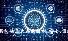 火币USDT钱包的三大通道解析：安全、便捷与手续