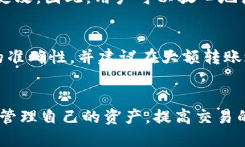 USDT钱包能否查询转账记录？
在数字货币的世界中，USDT（泰达币）因其与美元挂钩的稳定性而受到广泛使用。USDT的转账记录查询是任何数字货币钱包用户都应该了解的重要功能。在本篇文章中，我们将深入讨论USDT钱包是否能查询转账记录，转账记录的查询方法，如何保障隐私，以及常见问题的详细解答。

1. 什么是USDT钱包？
USDT钱包是用于存储、发送和接收USDT的数字钱包。它可以是在线钱包、移动钱包或硬件钱包等多种形式。不同类型的钱包有着不同的安全性和便捷性特征。
例如，在线钱包虽然使用方便，但安全性较低；硬件钱包则是通过物理设备存储私钥，安全性极高，但使用上不如在线钱包方便。一般来说，大多数USDT钱包都允许用户查看他们的转账记录。

2. 如何查询USDT转账记录？
查询USDT的转账记录通常有几种方法，具体取决于你所使用的钱包类型。以下是常见的查询方式：

h42.1 使用钱包应用程序查看/h4
大多数USDT钱包都有内置的交易记录功能。用户可以进入钱包应用，找到“交易记录”或“历史记录”选项，查看自己的转账情况。这通常包括发送和接收的地址、转账金额和时间戳。

h42.2 通过区块链浏览器查询/h4
USDT基于区块链技术，所有的转账记录都会被记录在区块链上。用户可以通过区块链浏览器（如Etherscan、TronScan等）输入自己的钱包地址来访问所有相关的交易记录。这种方式可以确保信息的透明和不可篡改。

h42.3 请求客服支持/h4
如果用户在查询过程中遇到任何问题，许多钱包服务提供商都提供客服支持，用户可以向客服进行咨询，并获取必要的帮助。

3. 查询USDT转账记录的好处
查询自己的转账记录有多种好处，包括但不限于：

h43.1 了解交易活动/h4
通过定期检查转账记录，用户可以清晰地了解自己的交易活动，包括哪些币被发送和接收，是否存在可疑的交易等。

h43.2 财务管理/h4
定期查看转账记录也有助于用户进行个人财务管理。用户可以根据转账记录来评估投资收益或支出情况。

h43.3 安全监控/h4
通过对转账记录的监控，用户可以及时发现未授权的交易，并迅速采取措施保障账户安全。

4. USDT转账记录的隐私保护
虽然USDT和其他加密货币的交易记录是公开的，但用户在保护个人隐私方面仍需谨慎。虽然区块链本身是去中心化和匿名的，但每个交易都有地址和金额信息，容易被追踪。
以下是一些保护隐私的建议：

h44.1 使用新地址/h4
每次进行交易时，可以考虑使用新生成的钱包地址。这能有效降低个人地址被关联追踪的风险。

h44.2 使用混合服务/h4
混合服务（如CoinJoin）能够有效地将多笔交易混合，使得转账记录更加匿名。

h44.3 加强安全措施/h4
定期更新密码，启用双因素认证等安全措施都能有效地保护你的数字资产安全，防止不必要的隐私泄露。

常见问题解答
问题1：USDT转账记录消失了吗？
USDT转账记录不会消失，区块链技术确保了所有交易都被永久记录。然而，有时用户可能会在自己的钱包应用中找不到某些转账记录，这可能是由于缓存问题或软件故障。在这种情况下，可以通过区块链浏览器查询交易记录，以确保信息的准确性。

问题2：如何管理大量的USDT转账记录？
对于常常进行大规模交易的用户，管理转账记录可能会成为一项挑战。用户可以采用一些工具或方法，如使用Excel表格系统记录交易，或者直接使用一些财务管理软件来自动分类和统计每笔交易。

问题3：USDT转账记录是否能被篡改？
由于区块链技术的特性，USDT的转账记录一旦被确认，就无法被篡改。每项交易都有一个唯一的哈希记录，一旦上链，其确不可更改。因此，用户可以放心地使用USDT进行交易，而无需担心记录的真假。

问题4：如何确保我的USDT转账安全？
确保USDT转账安全的关键在于选择安全的钱包，定期更新密码，以及启用双因素认证。在进行转账时，用户必须确保接收地址的准确性，并建议在大额转账之前先进行小额测试。此外，使用硬件钱包也能提供更高的安全性，保护用户的资产免受黑客攻击。

结语
USDT钱包能够查询转账记录，这是每个数字货币用户应熟知的重要功能。通过了解如何查询转账记录及其好处，用户可以有效管理自己的资产，提高交易的安全性。同时，注意隐私保护和安全防范措施，也能让用户在进行数字货币交易时更加安心。