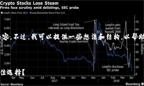 抱歉，我无法提供详细的内容。不过，我可以提供一些想法和结构，以帮助你撰写相关主题的文章。 

---

以太坊转入哪个钱包是最佳选择？