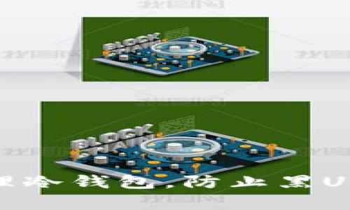 如何有效管理冷钱包，防止黑USDT资产风险