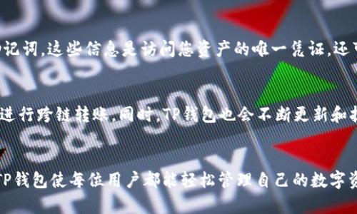 iaotiTP钱包USDT转账指南：安全便捷的数字资产管理/iaoti

TP钱包, USDT转账, 数字货币, 钱包安全/guanjianci

引言
随着数字货币的迅速发展，USDT作为一种稳定币，越来越受到用户的青睐。TP钱包作为一款多功能数字资产管理工具，为用户提供了便捷、快速、安全的USDT转账服务。在这篇文章中，我们将深入探讨TP钱包USDT转账的各个方面，确保用户能够充分理解如何安全、高效地进行转账操作。

TP钱包概述
TP钱包是一款支持多种数字资产的移动端数字钱包，用户可以通过它进行各种虚拟币的存储、转账和交易操作。相较于其他钱包，TP钱包具有界面友好、安全性高、功能丰富等优点，适合各类用户使用。用户可以在TP钱包中轻松管理自己的USDT资产，同时转账过程也十分简单。

USDT转账流程
USDT转账在TP钱包中非常简单，只需几个步骤即可完成。以下是详细流程：

步骤一：下载与安装TP钱包
首先，用户需要在应用商店（如Apple App Store或Google Play）搜索“TP钱包”并下载。安装完成后，打开应用程序并进行注册或登录。

步骤二：添加USDT资产
在TP钱包中添加USDT资产，用户可以通过“资产”页面点击“添加资产”，选择USDT。添加后，用户可以在界面上看到自己的USDT余额。

步骤三：进行转账
转账时，用户需要点击USDT进入资产详情页面，选择“转账”。在转账页面，用户需要输入收款方的钱包地址、转账金额，并确认相关信息。在确认无误后，点击“发送”即可完成转账。

步骤四：确认转账状态
转账完成后，用户可以在TP钱包的“交易记录”中查看上一次转账的状态和细节，包括时间、金额及交易哈希。

TP钱包USDT转账的优势
使用TP钱包进行USDT转账，用户将享受到诸多优点：

安全性高
TP钱包采用了多种安全技术，包括生物识别、PIN码以及私钥加密，确保用户的资产安全。同时，用户可以选择设置二次验证，增强账户安全性。

操作简便
TP钱包界面友好，用户可以轻松找到所需功能。转账流程简单明了，适合不同水平的用户进行操作。

支持多种资产
除了USDT，TP钱包还支持多种数字货币，用户可以在同一个钱包中管理多种资产，减少了使用多个钱包的麻烦。

实时交易记录
用户可以随时查阅转账记录，查看相关交易的状态和详情，透明度高，便于管理和跟踪。

可能出现的问题及解决方案

问题一：转账失败怎么办？
转账失败可能由多种原因造成，如网络不稳定、地址错误或余额不足等。首先，用户应检查网络状况，确保连接良好。其次，仔细核对收款地址，确保没有任何输入错误。另外，要确保账户中有足够的USDT余额来支付转账金额及可能的手续费。如果问题仍然存在，建议用户查看TP钱包的官方支持或社区，获取更多信息。

问题二：如何找回丢失的转账？
一旦转账完成，资金将会被发送到指定的地址。如果您错误地输入了地址，那么这些资金可能无法找回。为了避免这一情况，建议用户在转账前仔细核对收款地址。对于已经丢失的转账，如果地址是一个有效的地址，但仍然无法找回资金，可以尝试联系 TP 钱包的客服，寻求他们的帮助。客服可能会要求提供交易的哈希值等信息以帮助查找。

问题三：如何保证账户安全？
用户在使用TP钱包时，可以采取多种措施提高账户安全。首先，务必设置复杂且唯一的密码，并开启双重认证功能。另外，不要向任何人透露私钥或助记词，这些信息是访问您资产的唯一凭证。还可以定期更改密码，以及保持应用程序和设备更新，以防止由于软件漏洞造成的安全风险。

问题四：TP钱包支持哪些区块链？
TP钱包支持多种区块链网络。主要包括Ethereum、Tron等，这些网络是USDT的主要发行平台。用户可以在TP钱包中轻松切换不同的区块链，以方便进行跨链转账。同时，TP钱包也会不断更新和扩展对不同区块链的支持，以满足用户日益增长的需求。

结论
TP钱包作为一款创新的数字资产钱包，为用户提供了功能齐全的USDT转账服务。通过简单易用的操作界面、安全的资产管理以及实时的交易记录，TP钱包使每位用户都能轻松管理自己的数字资产。然而在操作过程中，用户也需注意安全及账户保护，确保资产的安全。希望本指南能帮助用户更好地理解和使用TP钱包进行USDT转账。