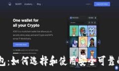   以太坊钱包：如何选择和使用安全可靠的ETH钱包