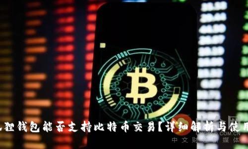  小狐狸钱包能否支持比特币交易？详细解析与使用指南