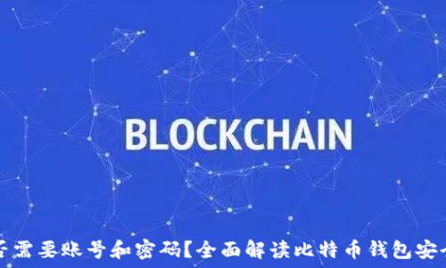   
比特币钱包是否需要账号和密码？全面解读比特币钱包安全性与使用方法