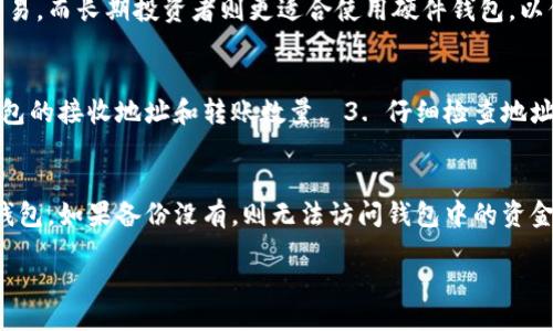 biao ti/biao ti
比特币钱包的制作与维护：一站式指南

/guanjianci
比特币钱包, 比特币安全, 加密货币, 区块链技术

---

比特币作为一种去中心化的数字货币，近年来受到越来越多的关注和使用。对于很多想要进入加密货币市场的投资者来说，制作一个安全可靠的比特币钱包是第一步。本文将详细介绍比特币钱包的种类、制作过程及其安全维护，帮助用户建立一个安心的加密资产管理系统。

什么是比特币钱包？
比特币钱包是一种存储比特币私钥的工具，并允许用户接收和发送比特币。虽然比特币并不是存储在钱包中，但钱包通过私钥和公钥来管理这些加密货币，保护用户的资产安全。比特币钱包可以分为在线钱包、桌面钱包、移动钱包和硬件钱包等多种类型，每种都有其优缺点和适用场景。

比特币钱包的种类
1. 在线钱包：这种钱包通过互联网服务提供商来管理，优点是使用方便、随时可以访问，但缺点是安全性较低，因为用户的私钥由第三方掌控。

2. 桌面钱包：需要下载软件安装在个人电脑上，私钥保存在用户的设备中，安全性比在线钱包高，但仍然可能受到恶意软件的威胁。

3. 移动钱包：类似于桌面钱包，但专为手机用户设计，方便随时随地进行交易。用户可以通过扫码的方式快速发送和接收比特币。

4. 硬件钱包：是一种专门用于存储私钥的物理设备，提供极高的安全性，用户只需在进行交易时连接到电脑或手机，非常适合长期持有者。

制作比特币钱包的步骤
制作比特币钱包的过程因所选择的类型而异。以下是创建不同类型钱包的一般步骤：

h4在线钱包的制作/h4
1. 选择一个信誉良好的在线钱包服务提供商，如Coinbase或Blockchain.info。
2. 注册一个账户，通常需要提供电子邮件地址和设置密码。
3. 完成账户验证，可能需要使用双重身份验证来增强安全性。
4. 登录到账户，就可以生成您的比特币地址，随时接收比特币。

h4桌面钱包的制作/h4
1. 下载桌面钱包软件，如Electrum或Bitcoin Core，确保从官方网站获取以避免恶意软件。
2. 安装软件并按照向导完成设置。
3. 创建新的钱包，软件会生成一组助记词，必须妥善保存，因为这可以用来恢复钱包。
4. 记录下您的私钥，确保不与任何人共享，并做好备份。

h4移动钱包的制作/h4
1. 在App Store或Google Play中搜索比特币钱包应用，如Mycelium或Trust Wallet。
2. 下载并安装应用，启动后进行注册。
3. 同样需要记录助记词，确保能够恢复钱包。
4. 使用应用程序生成和管理比特币地址，方便日常交易。

h4硬件钱包的制作/h4
1. 购买信誉良好的硬件钱包设备，如Ledger Nano S或Trezor。
2. 将设备连接到电脑，并按说明书进行初始化。
3. 生成助记词，并确保安全保存。
4. 使用硬件钱包管理您的比特币资产，进行更安全的交易。

比特币钱包的安全维护
制作钱包只是第一步，更重要的是如何保护您的比特币资产。以下是一些最佳实践：

1. 定期备份：定期对你的钱包进行备份，尤其是在进行重大交易或更新时。保存多个备份，以防数据丢失。

2. 使用强密码和双重认证：确保使用复杂的密码，并开启双重身份验证，这样即使您的账户信息被泄露，黑客也无法轻易进入。

3. 保持软件更新：无论是桌面钱包还是移动钱包，都要定期更新至最新版本，以利用最新功能和安全补丁。

4. 谨防网络钓鱼：不要随意点击未知链接，也不向不信任的网站输入个人信息。如果接到来自钱包服务提供商的可疑信息，第一时间通过官方渠道核实。

可能相关问题的探讨

h41. 比特币钱包安全吗？如何降低风险？/h4
比特币钱包的安全性取决于多种因素，包括其类型、用户的使用习惯等。为确保钱包安全，用户应避免使用在线钱包来存储大量比特币，优先选择硬件钱包或离线钱包。同时，用户应定期备份钱包信息，使用强密码以及开启双重身份验证，以降低被盗风险。

h42. 如何选择合适的比特币钱包？/h4
选择合适的比特币钱包需要根据个人需求和使用场景来决定。活跃交易者可能选择在线钱包或移动钱包，以方便快速交易。而长期投资者则更适合使用硬件钱包，以保护资产不受黑客攻击。同时，还应考虑服务提供商的信誉、用户反馈和平台安全性等因素。

h43. 如何将比特币转移到新钱包？/h4
将比特币转移到新钱包的步骤如下： 1. 在新钱包中生成接收地址。 2. 登录到旧钱包，进入发币或提币页面，输入新钱包的接收地址和转账数量。 3. 仔细检查地址是否正确后，确认转账并等待区块链网络确认。务必确保备份旧钱包信息，以防转账失败或无法访问资产。

h44. 比特币钱包丢失了怎么办？/h4
如果丢失了比特币钱包，是否能找回取决于你是否备份了助记词或私钥。如果有备份，可以通过输入助记词或私钥恢复钱包。如果备份没有，则无法访问钱包中的资金。因此，保护备份和密钥非常重要，要定期审查存储方法以防丢失。

本文希望能为各位对比特币钱包感兴趣的读者提供全面的视角，帮助大家安全、有效地管理自己的比特币资产。