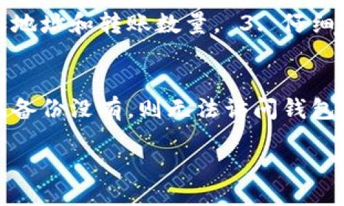 biao ti/biao ti
比特币钱包的制作与维护：一站式指南

/guanjianci
比特币钱包, 比特币安全, 加密货币, 区块链技术

---

比特币作为一种去中心化的数字货币，近年来受到越来越多的关注和使用。对于很多想要进入加密货币市场的投资者来说，制作一个安全可靠的比特币钱包是第一步。本文将详细介绍比特币钱包的种类、制作过程及其安全维护，帮助用户建立一个安心的加密资产管理系统。

什么是比特币钱包？
比特币钱包是一种存储比特币私钥的工具，并允许用户接收和发送比特币。虽然比特币并不是存储在钱包中，但钱包通过私钥和公钥来管理这些加密货币，保护用户的资产安全。比特币钱包可以分为在线钱包、桌面钱包、移动钱包和硬件钱包等多种类型，每种都有其优缺点和适用场景。

比特币钱包的种类
1. 在线钱包：这种钱包通过互联网服务提供商来管理，优点是使用方便、随时可以访问，但缺点是安全性较低，因为用户的私钥由第三方掌控。

2. 桌面钱包：需要下载软件安装在个人电脑上，私钥保存在用户的设备中，安全性比在线钱包高，但仍然可能受到恶意软件的威胁。

3. 移动钱包：类似于桌面钱包，但专为手机用户设计，方便随时随地进行交易。用户可以通过扫码的方式快速发送和接收比特币。

4. 硬件钱包：是一种专门用于存储私钥的物理设备，提供极高的安全性，用户只需在进行交易时连接到电脑或手机，非常适合长期持有者。

制作比特币钱包的步骤
制作比特币钱包的过程因所选择的类型而异。以下是创建不同类型钱包的一般步骤：

h4在线钱包的制作/h4
1. 选择一个信誉良好的在线钱包服务提供商，如Coinbase或Blockchain.info。
2. 注册一个账户，通常需要提供电子邮件地址和设置密码。
3. 完成账户验证，可能需要使用双重身份验证来增强安全性。
4. 登录到账户，就可以生成您的比特币地址，随时接收比特币。

h4桌面钱包的制作/h4
1. 下载桌面钱包软件，如Electrum或Bitcoin Core，确保从官方网站获取以避免恶意软件。
2. 安装软件并按照向导完成设置。
3. 创建新的钱包，软件会生成一组助记词，必须妥善保存，因为这可以用来恢复钱包。
4. 记录下您的私钥，确保不与任何人共享，并做好备份。

h4移动钱包的制作/h4
1. 在App Store或Google Play中搜索比特币钱包应用，如Mycelium或Trust Wallet。
2. 下载并安装应用，启动后进行注册。
3. 同样需要记录助记词，确保能够恢复钱包。
4. 使用应用程序生成和管理比特币地址，方便日常交易。

h4硬件钱包的制作/h4
1. 购买信誉良好的硬件钱包设备，如Ledger Nano S或Trezor。
2. 将设备连接到电脑，并按说明书进行初始化。
3. 生成助记词，并确保安全保存。
4. 使用硬件钱包管理您的比特币资产，进行更安全的交易。

比特币钱包的安全维护
制作钱包只是第一步，更重要的是如何保护您的比特币资产。以下是一些最佳实践：

1. 定期备份：定期对你的钱包进行备份，尤其是在进行重大交易或更新时。保存多个备份，以防数据丢失。

2. 使用强密码和双重认证：确保使用复杂的密码，并开启双重身份验证，这样即使您的账户信息被泄露，黑客也无法轻易进入。

3. 保持软件更新：无论是桌面钱包还是移动钱包，都要定期更新至最新版本，以利用最新功能和安全补丁。

4. 谨防网络钓鱼：不要随意点击未知链接，也不向不信任的网站输入个人信息。如果接到来自钱包服务提供商的可疑信息，第一时间通过官方渠道核实。

可能相关问题的探讨

h41. 比特币钱包安全吗？如何降低风险？/h4
比特币钱包的安全性取决于多种因素，包括其类型、用户的使用习惯等。为确保钱包安全，用户应避免使用在线钱包来存储大量比特币，优先选择硬件钱包或离线钱包。同时，用户应定期备份钱包信息，使用强密码以及开启双重身份验证，以降低被盗风险。

h42. 如何选择合适的比特币钱包？/h4
选择合适的比特币钱包需要根据个人需求和使用场景来决定。活跃交易者可能选择在线钱包或移动钱包，以方便快速交易。而长期投资者则更适合使用硬件钱包，以保护资产不受黑客攻击。同时，还应考虑服务提供商的信誉、用户反馈和平台安全性等因素。

h43. 如何将比特币转移到新钱包？/h4
将比特币转移到新钱包的步骤如下： 1. 在新钱包中生成接收地址。 2. 登录到旧钱包，进入发币或提币页面，输入新钱包的接收地址和转账数量。 3. 仔细检查地址是否正确后，确认转账并等待区块链网络确认。务必确保备份旧钱包信息，以防转账失败或无法访问资产。

h44. 比特币钱包丢失了怎么办？/h4
如果丢失了比特币钱包，是否能找回取决于你是否备份了助记词或私钥。如果有备份，可以通过输入助记词或私钥恢复钱包。如果备份没有，则无法访问钱包中的资金。因此，保护备份和密钥非常重要，要定期审查存储方法以防丢失。

本文希望能为各位对比特币钱包感兴趣的读者提供全面的视角，帮助大家安全、有效地管理自己的比特币资产。