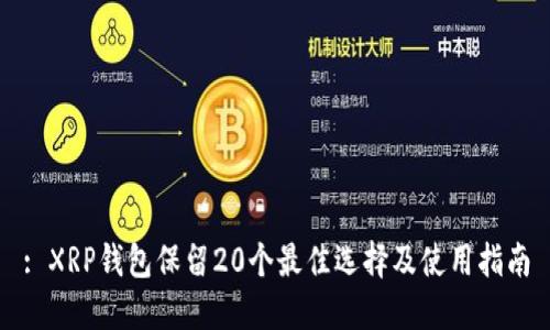 : XRP钱包保留20个最佳选择及使用指南