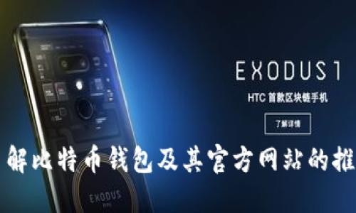 全面了解比特币钱包及其官方网站的推荐指南