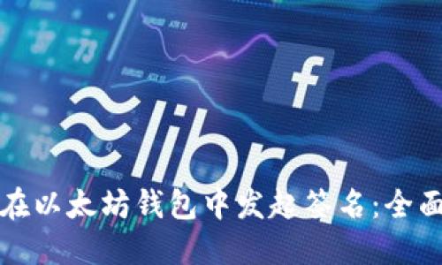 如何在以太坊钱包中发起签名：全面指南