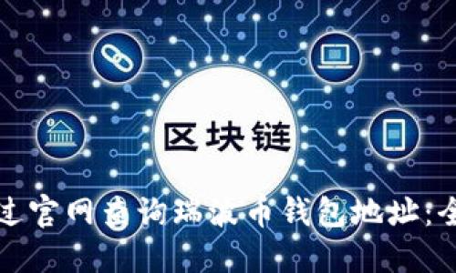 如何通过官网查询瑞波币钱包地址：全面指南