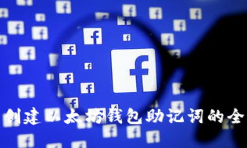 批量创建以太坊钱包助记词的全攻略