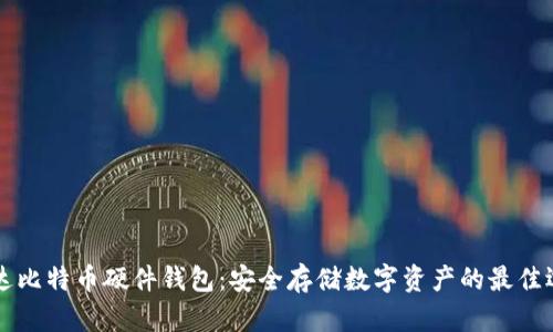 币达比特币硬件钱包：安全存储数字资产的最佳选择