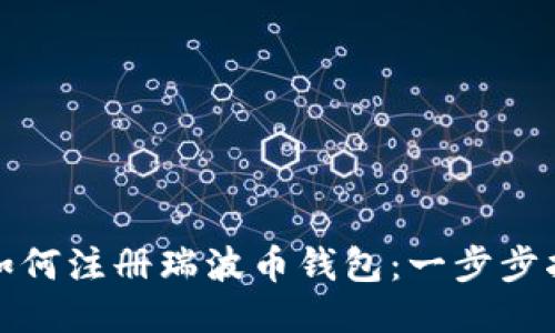 : 如何注册瑞波币钱包：一步步指南