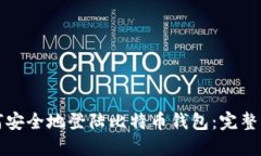 如何安全地登陆比特币钱包：完整指南