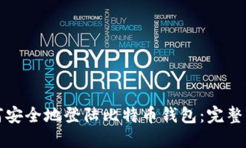 如何安全地登陆比特币钱包：完整指南