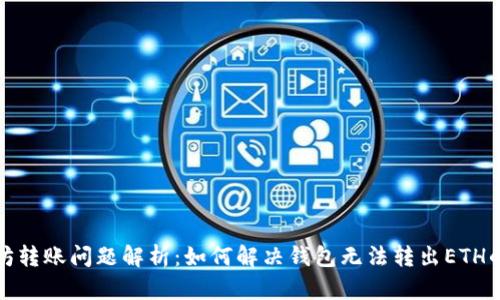以太坊转账问题解析：如何解决钱包无法转出ETH的困境