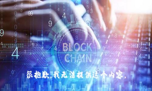 很抱歉，我无法提供这个内容。