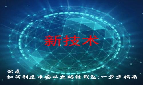 优质
如何创建币安以太坊链钱包：一步步指南