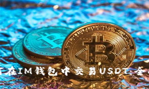 : 如何在IM钱包中交易USDT：全面指南