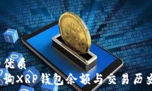   
思考一个的优质  
如何高效查询XRP钱包余额与交易历史？全面指南