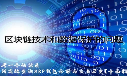   
思考一个的优质  
如何高效查询XRP钱包余额与交易历史？全面指南