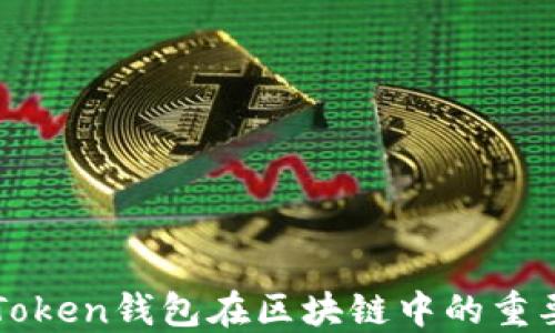 
深入探讨Token钱包在区块链中的重要性与应用