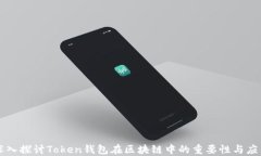 深入探讨Token钱包在区块链中的重要性与应用