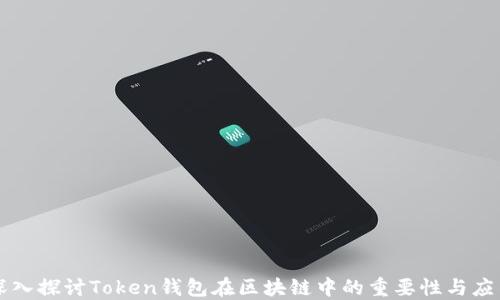 
深入探讨Token钱包在区块链中的重要性与应用