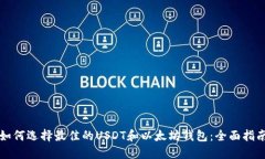 如何选择最佳的USDT和以太坊钱包：全面指南