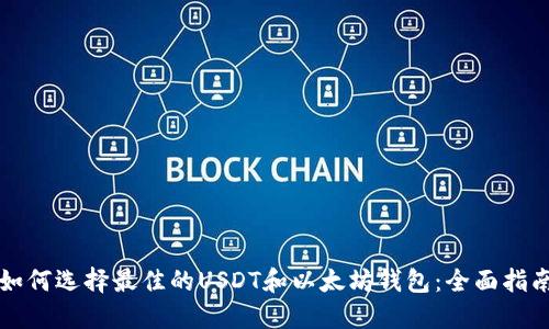 如何选择最佳的USDT和以太坊钱包：全面指南