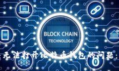 如何解决无法打开比特币钱包的问题：全面指南