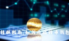 比特币钱包中文转换指南：如何将比特币钱包界