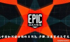 比特币在中国如何安全转账至钱包：步骤、注意