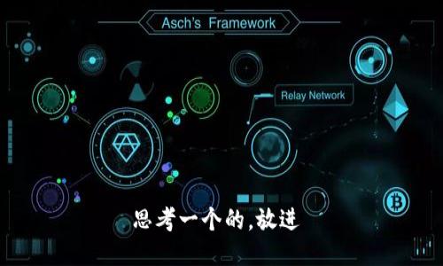 思考一个的，放进 