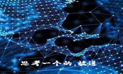 思考一个的，放进 