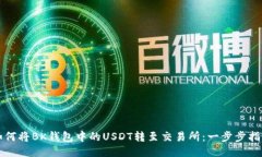 如何将BK钱包中的USDT转至交易所：一步步指南