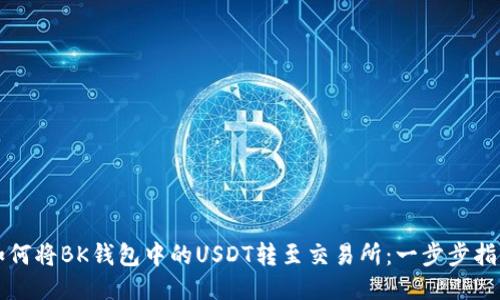 如何将BK钱包中的USDT转至交易所：一步步指南