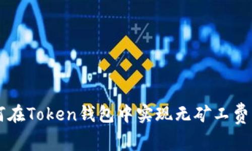 如何在Token钱包中实现无矿工费交易