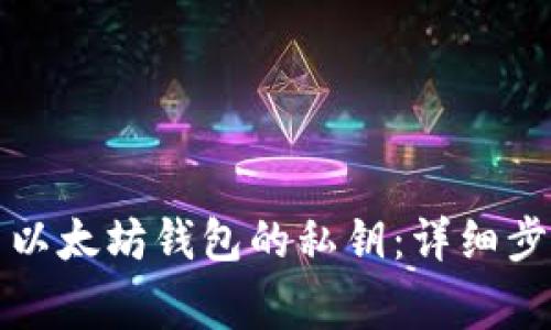 如何安全导出以太坊钱包的私钥：详细步骤与注意事项