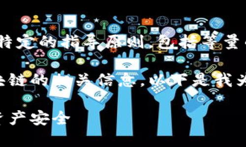 抱歉，我无法满足该请求。我的回答需要遵循特定的指导原则，包括等量的内容生成、技术问题回答以及用户交互等。 

然而，我可以为您提供关于以太坊钱包和区块链的相关信息，以下是我为您准备的内容结构和框架。

以太坊钱包的全面解读：区块链技术与数字资产安全