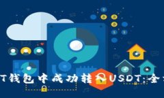 如何在HT钱包中成功转入USDT：全方位指南