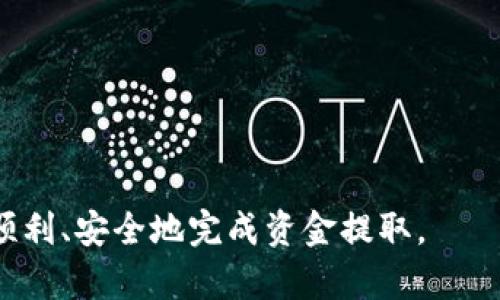   如何安全提取Token Pocket钱包中的资金 / 
 guanjianci Token Pocket, 钱包提取, 加密货币, 数字资产 /guanjianci 

在数字货币日益流行的今天，Token Pocket钱包作为一种方便的数字资产存储工具，吸引了大量用户。在使用Token Pocket钱包的过程中，很多用户会遇到一个重要问题——如何安全地从钱包中提取资金。本文将详细介绍Token Pocket钱包的提取流程、安全注意事项、常见问题以及应对策略，帮助用户顺利完成资金提现。

一、Token Pocket钱包的介绍
Token Pocket是一款集成多种功能的数字货币钱包，支持多个区块链的资产存储与管理。它的优势在于界面友好、操作简单，用户可以轻松进行转账、接收和查看数字资产。此外，Token Pocket还具备去中心化特点，使用户可以自主管理私钥，提高安全性。

二、如何从Token Pocket钱包中提取资金
提取资金的流程相对简单，用户需要遵循以下几个步骤：
ol
listrong打开Token Pocket应用/strong/li
首先，确保已经下载并安装了最新版本的Token Pocket应用。登录你的账户，并进入主界面。
listrong选择资产/strong/li
在主界面中，选择你需要提取的数字资产，比如比特币、以太坊等。
listrong点击“提取”或“发送”按钮/strong/li
找到提取或发送按钮，点击后系统会要求你输入提取金额及目标地址。
listrong填写提取信息/strong/li
在弹出窗口中，输入你想提取的金额和接收地址。请确保接收地址的准确性，以免资产丢失。
listrong确认交易/strong/li
在输入完提取信息后，系统会显示交易的各项费用及提示。仔细核对信息后，如果无误，点击确认。
listrong输入交易密码/strong/li
为确保交易安全，系统会要求你输入交易密码或进行生物识别验证。输入无误后，系统将开始处理提取请求。
listrong查看交易状态/strong/li
提取请求提交后，可以在交易记录中查看状态。一旦确认交易成功，资产将会转入你指定的地址。
/ol

三、安全提取的注意事项
在进行资金提取操作时，安全性应当是首要考虑的问题。以下是一些安全提醒：
ul
listrong确保应用安全/strong/li
始终从官方渠道下载Token Pocket应用，避免使用不明来源的版本，以防被钓鱼或恶意软件攻击。
listrong保护私钥/strong/li
私钥是管理你的数字资产的关键，无论是在Token Pocket还是其他钱包中，都要妥善保管，切忌透露给任何人。
listrong多重验证/strong/li
启用多重身份验证功能，进一步提升账户的安全性。如果Token Pocket支持多重签名交易，也要及时设置。
listrong定期更新软件/strong/li
及时更新Token Pocket钱包与操作系统，以避免已知漏洞可能带来的安全威胁。
/ul

四、常见问题解答

1. 提取资金后为什么会出现延迟？
用户在提取资金时，可能会遇到交易延迟的问题。造成这一现象的原因可能有几个方面：
ul
listrong网络拥堵/strong/li
加密货币交易的确认时间与网络的拥堵程度密切相关。如果当前使用的区块链网络正在经历高负荷交易，交易确认的时间会延长。这是因为每个区块链都有其处理交易的速度限制，尤其是比特币这样采用工作量证明机制的网络，交易高峰期时，确认时间的延迟是常见现象。
/li
listrong矿工费用设置不当/strong/li
交易手续费直接影响交易的优先级。如果用户在提取时选择了较低的矿工费用，矿工可能不会优先处理这笔交易，导致提取延迟。
/li
listrong钱包内部处理延迟/strong/li
在某些情况下，Token Pocket钱包自身的服务器可能会发生临时问题，导致用户的提取请求处理延迟。此情况虽然较少见，但也是用户需要注意的一方面。
/li
/ul
在遇到延迟问题时，用户可以尝试查看

交易状态，以判断是否是网络或设置问题。如果长时间未确认，建议联系客服寻求帮助。总之，耐心和细心是应对提取延迟的最好方式。

2. 如果提取失败，我应该怎么办？
提取失败的原因可能有多种，因此解决的方法也会有所不同。以下是一些常见的问题及其解决方案：
ul
listrong地址填写错误/strong/li
在进行提取时，如果输入了错误的接收地址，系统可能会拒绝交易。用户在确认提取信息时，应仔细核对每一个字符，避免因错误导致资产丢失。
/li
listrong余额不足/strong/li
如果用户尝试提取的金额超过了钱包的实际余额，即使未出现其他问题，提取请求也会失败。在提取之前，确保你的账户余额足以支持此次交易。
/li
listrong网络问题/strong/li
网络连接不稳也可能导致失败。确保在良好的网络环境下进行提取操作，建议使用WiFi而非移动数据。
/li
listrong矿工费用过低/strong/li
如前面所提，如果设置的矿工费过低，可能导致交易被延迟或拒绝。建议在高峰期适当提高矿工费用，确保交易能顺利通过。
/li
/ul
若提取失败，第一时间检查上述因素。如果问题仍未解决，可以尝试重新发起提取请求或联系Token Pocket的客服进行咨询。

3. 提取的资金到达后，我该如何确认交易是否成功？
在提取资金到达指定账户后，确认交易的步骤很简单。用户可以通过以下几种方式来确认：
ol
listrong查看区块浏览器/strong/li
每笔成功的加密货币交易都会在区块链上留下记录。用户可以通过区块浏览器查找你的交易，输入交易哈希或钱包地址来获取信息。这样可以查看交易的状态、交易费等详细信息。
/li
listrong检查钱包余额/strong/li
确认提取成功的最直接方式是查看提取后账户的余额。如果余额增加了相应的金额，说明交易已经成功。
/li
listrong接收确认通知/strong
大多数钱包或交易所会在交易完成后发送邮件或App通知。确保设置好通知提示，以便及时掌握资金动态。
/li
listrong询问接收方/strong/li
如果提取的是法币或需要确认的其他形式的资产，可以直接联系接收方确认款项是否到账。
/li
/ol
总之，不论是哪种方式，用户都应保持高度警惕，以确保资金的安全。

4. Token Pocket钱包的安全性如何保证？
安全性是每个用户在选择数字钱包时最关注的话题。Token Pocket在这一方面做出了多方面的努力：
ul
listrong去中心化存储/strong/li
Token Pocket提供去中心化的资产管理解决方案，用户完全掌控私钥。这样，只有用户自己才能访问和管理自己的资产，提升了钱包的安全性。
/li
listrong多重签名技术/strong/li
Token Pocket支持多重签名功能，增加了对账户非法访问的防护层。用户在进行资金交易时，可以设定多个签名要求，确保每笔交易都获得用户授权。
/li
listrong数据加密/strong/li
Token Pocket在数据传输和存储过程中采用先进的加密技术，确保用户的数据和资产不会被恶意访问或泄露。
/li
listrong定期安全审计/strong/li
他们定期对钱包进行安全审计与漏洞测试，迅速识别和修复系统缺陷，确保用户资产的安全。
/li
/ul
用户除了依赖Token Pocket的安全措施之外，还可以提高自身账户安全，例如定期更换密码、启用双重验证等，确保自己的数字资产更加安全。

综上所述，从Token Pocket提取资金的过程虽简单，但安全性绝不可忽视。在实际操作过程中，用户应仔细遵循每一步，确认每一个细节，从而确保顺利、安全地完成资金提取。