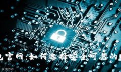 USDT钱包官网：如何选择安全可靠的USDT钱包