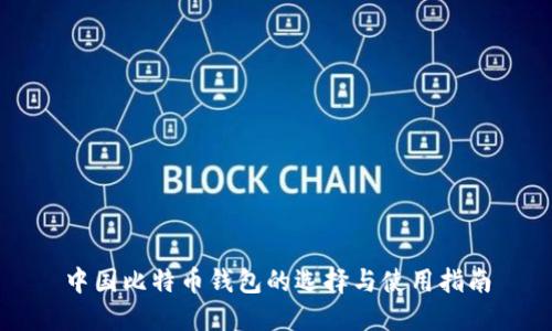 中国比特币钱包的选择与使用指南
